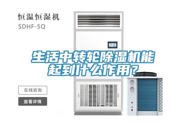 生活中轉(zhuǎn)輪除濕機(jī)能起到什么作用？