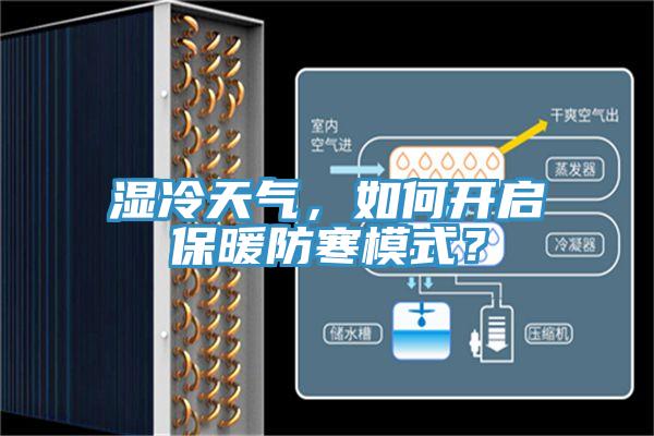 濕冷天氣，如何開(kāi)啟保暖防寒模式？