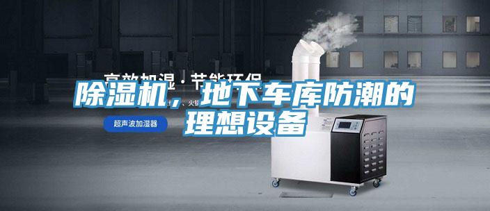 除濕機，地下車庫防潮的理想設(shè)備