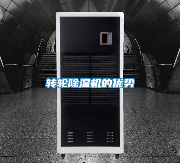 轉輪除濕機的優(yōu)勢