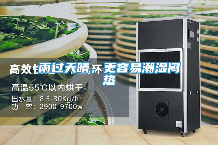 雨過(guò)天晴，更容易潮濕悶熱