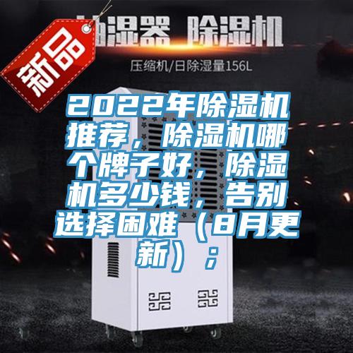 2022年除濕機推薦，除濕機哪個牌子好，除濕機多少錢，告別選擇困難（8月更新）；