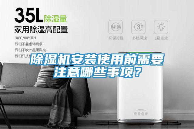 除濕機(jī)安裝使用前需要注意哪些事項(xiàng)？