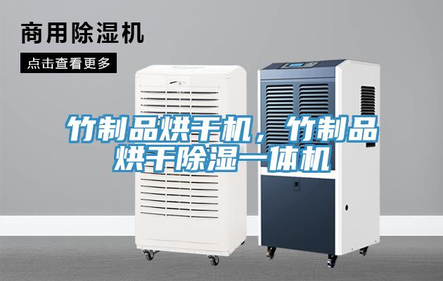 竹制品烘干機，竹制品烘干除濕一體機