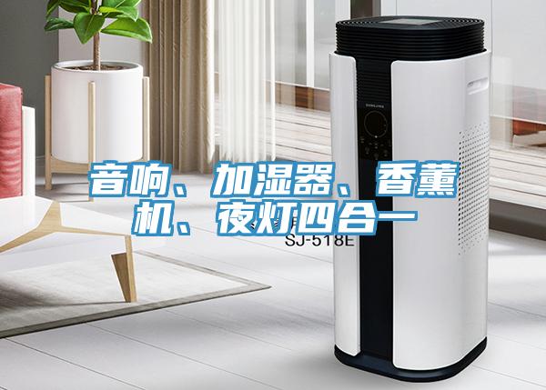 音響、加濕器、香薰機(jī)、夜燈四合一