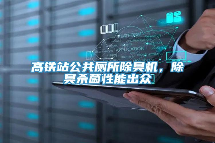 高鐵站公共廁所除臭機，除臭殺菌性能出眾