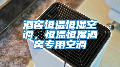 酒窖恒溫恒濕空調(diào)，恒溫恒濕酒窖專用空調(diào)