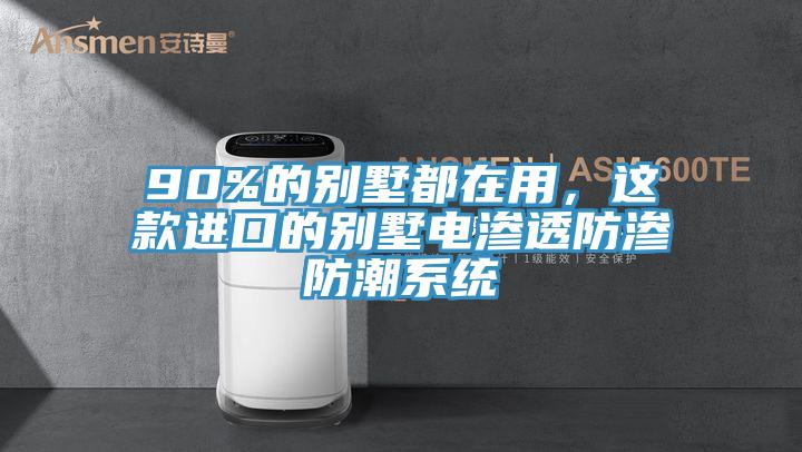90%的別墅都在用，這款進(jìn)口的別墅電滲透防滲防潮系統(tǒng)
