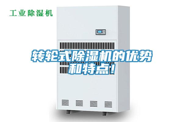 轉(zhuǎn)輪式除濕機(jī)的優(yōu)勢(shì)和特點(diǎn)！