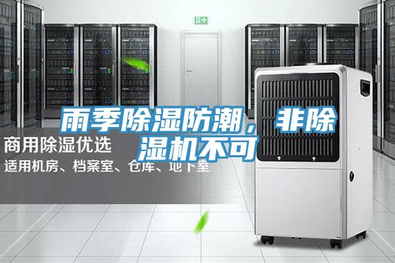 雨季除濕防潮，非除濕機(jī)不可