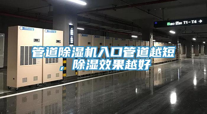 管道除濕機(jī)入口管道越短，除濕效果越好