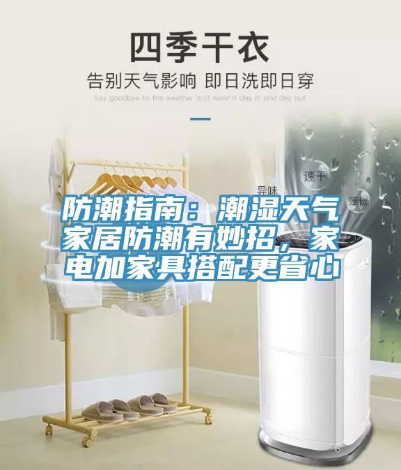 防潮指南：潮濕天氣家居防潮有妙招，家電加家具搭配更省心
