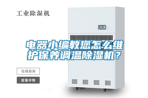 電器小編教您怎么維護保養(yǎng)調(diào)溫除濕機？