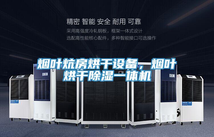 煙葉炕房烘干設備，煙葉烘干除濕一體機