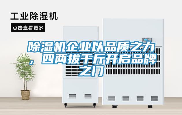 除濕機企業(yè)以品質(zhì)之力，四兩拔千斤開啟品牌之門