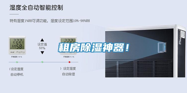 租房除濕神器！