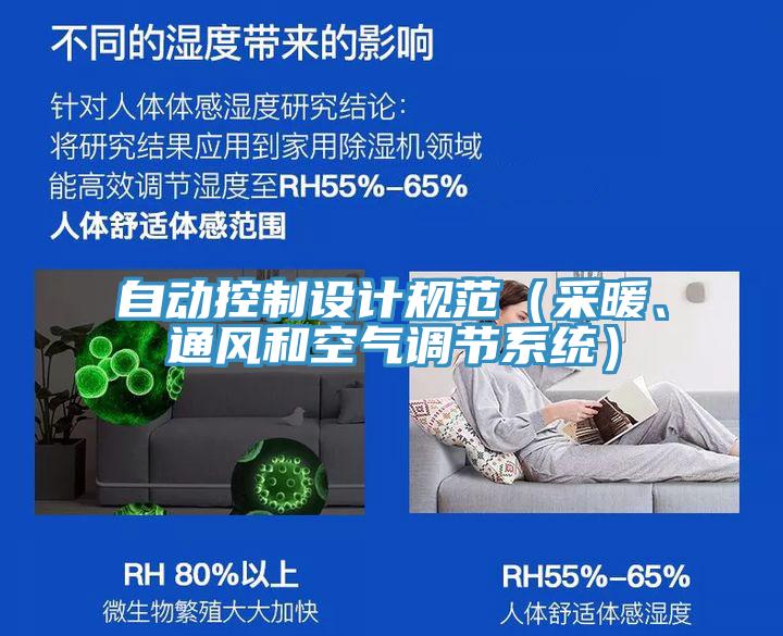 自動(dòng)控制設(shè)計(jì)規(guī)范（采暖、通風(fēng)和空氣調(diào)節(jié)系統(tǒng)）
