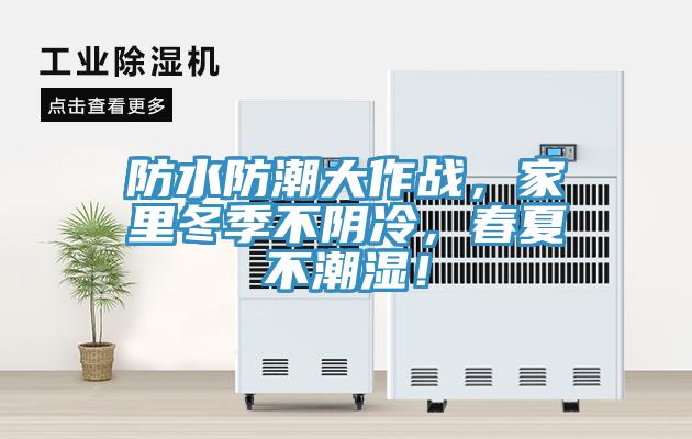 防水防潮大作戰(zhàn)，家里冬季不陰冷，春夏不潮濕！