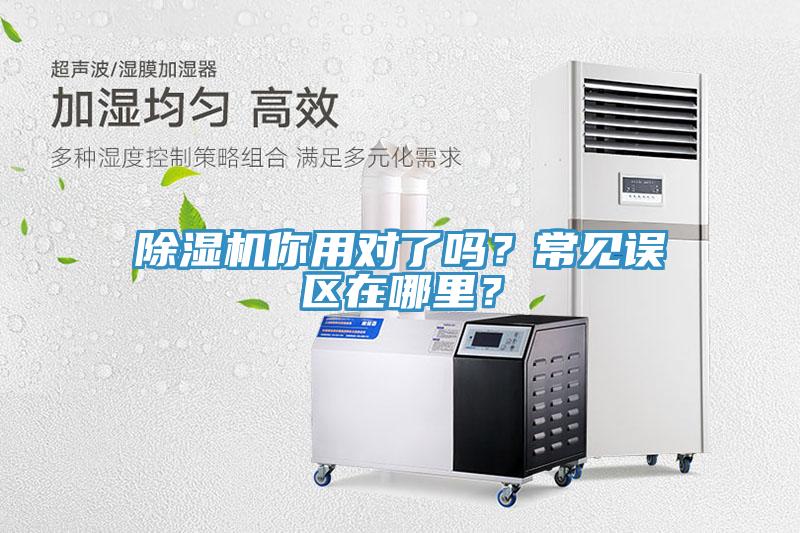 除濕機你用對了嗎？常見誤區(qū)在哪里？