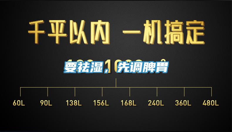 要祛濕，先調(diào)脾胃