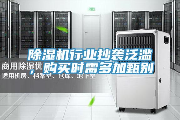 除濕機(jī)行業(yè)抄襲泛濫，購(gòu)買時(shí)需多加甄別