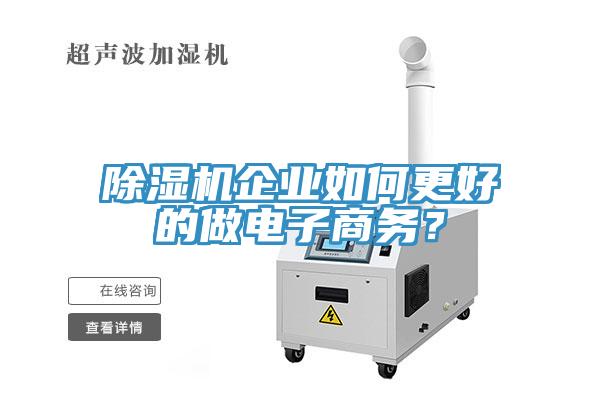 除濕機企業(yè)如何更好的做電子商務？