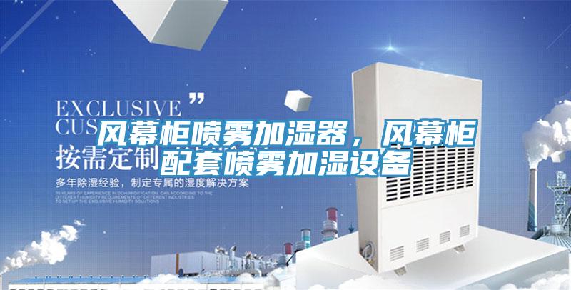 風幕柜噴霧加濕器，風幕柜配套噴霧加濕設備