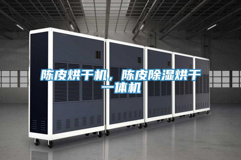 陳皮烘干機(jī)，陳皮除濕烘干一體機(jī)