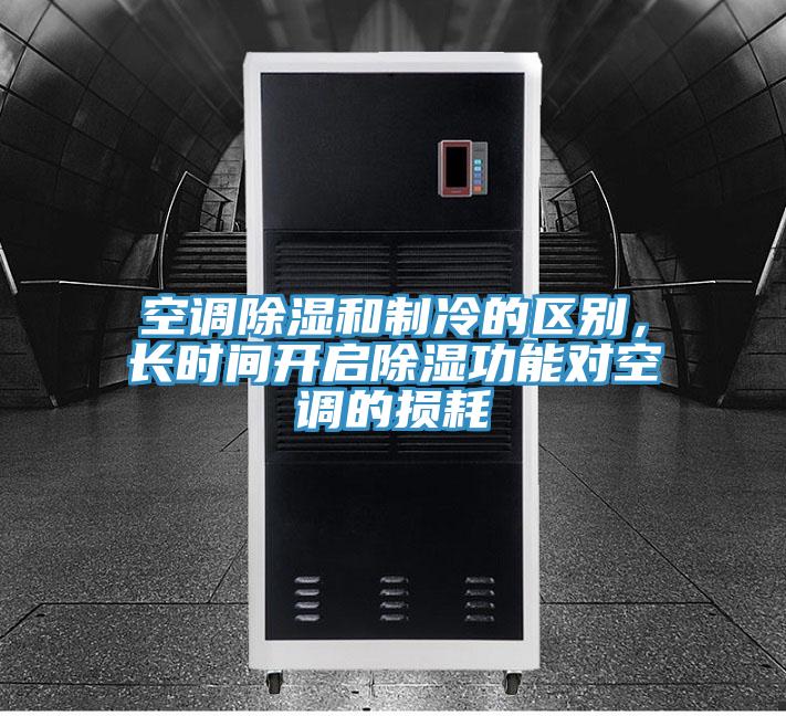 空調(diào)除濕和制冷的區(qū)別，長時(shí)間開啟除濕功能對(duì)空調(diào)的損耗