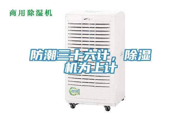 防潮三十六計(jì)，除濕機(jī)為上計(jì)