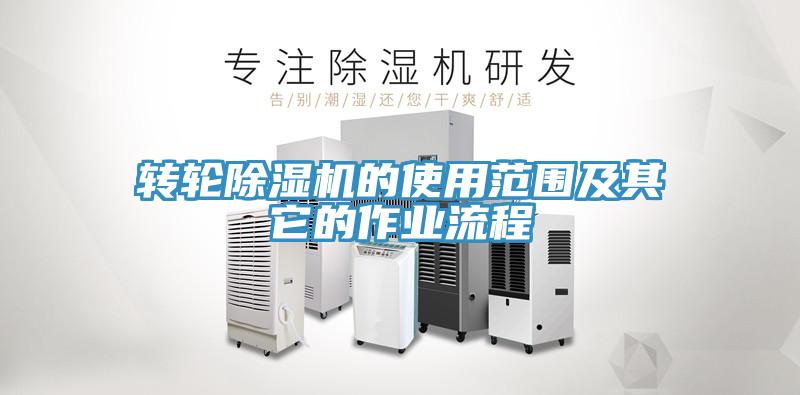 轉輪除濕機的使用范圍及其它的作業(yè)流程