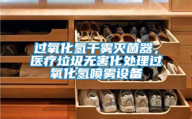 過氧化氫干霧滅菌器，醫(yī)療垃圾無害化處理過氧化氫噴霧設(shè)備
