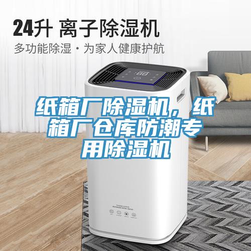 紙箱廠除濕機(jī)，紙箱廠倉(cāng)庫(kù)防潮專用除濕機(jī)