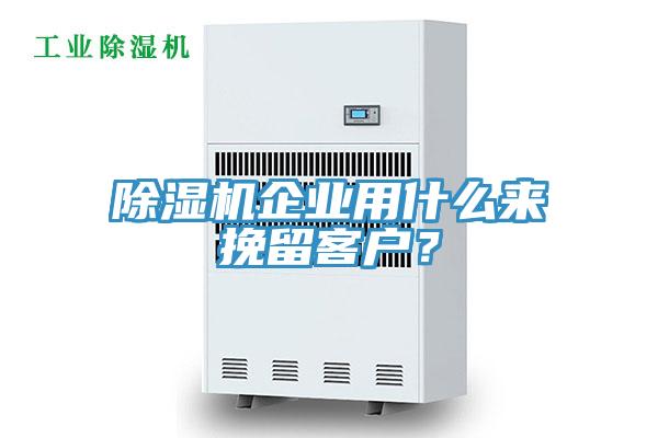除濕機(jī)企業(yè)用什么來(lái)挽留客戶？