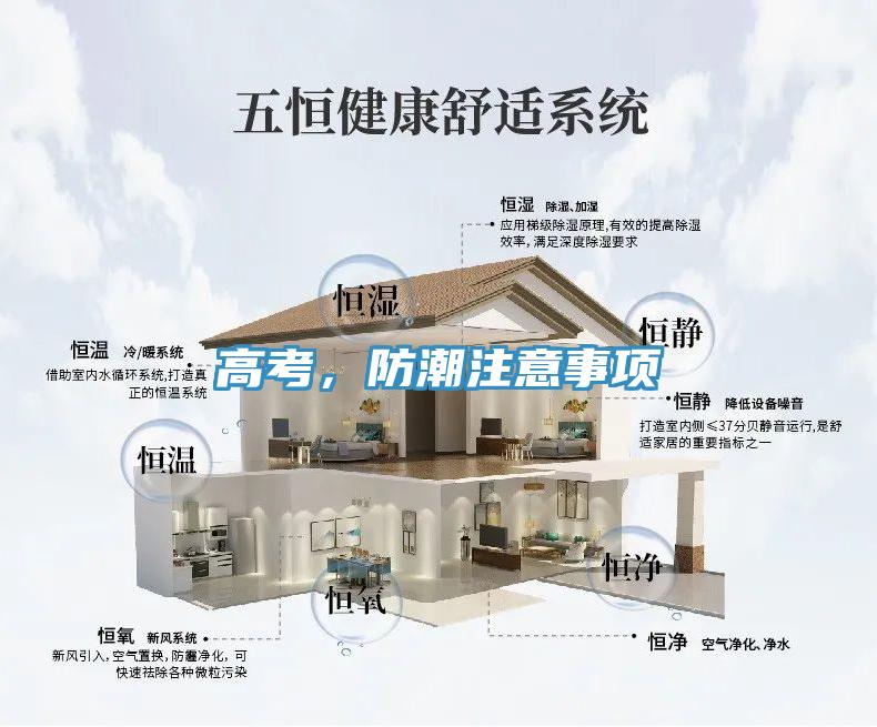 高考，防潮注意事項