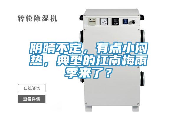 陰晴不定，有點(diǎn)小悶熱，典型的江南梅雨季來了？