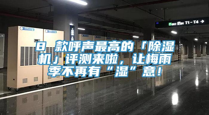 8 款呼聲最高的「除濕機(jī)」評(píng)測(cè)來(lái)啦，讓梅雨季不再有“濕”意！