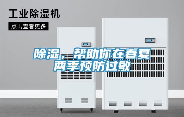 除濕，幫助你在春夏兩季預(yù)防過(guò)敏