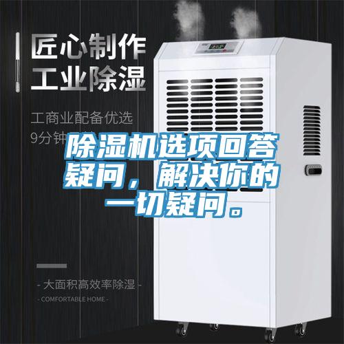 除濕機(jī)選項(xiàng)回答疑問(wèn)，解決你的一切疑問(wèn)。