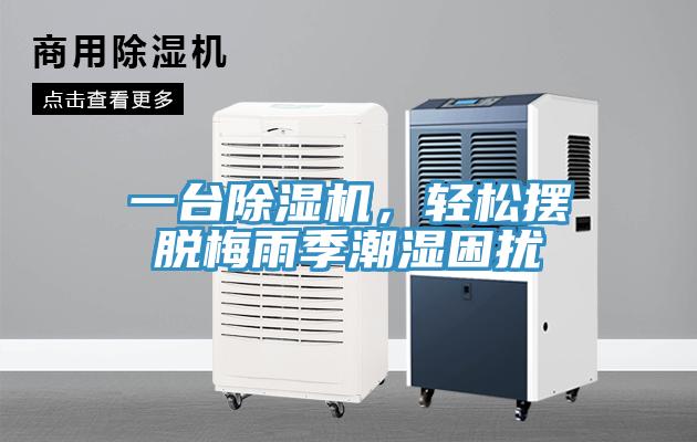一臺(tái)除濕機(jī)，輕松擺脫梅雨季潮濕困擾
