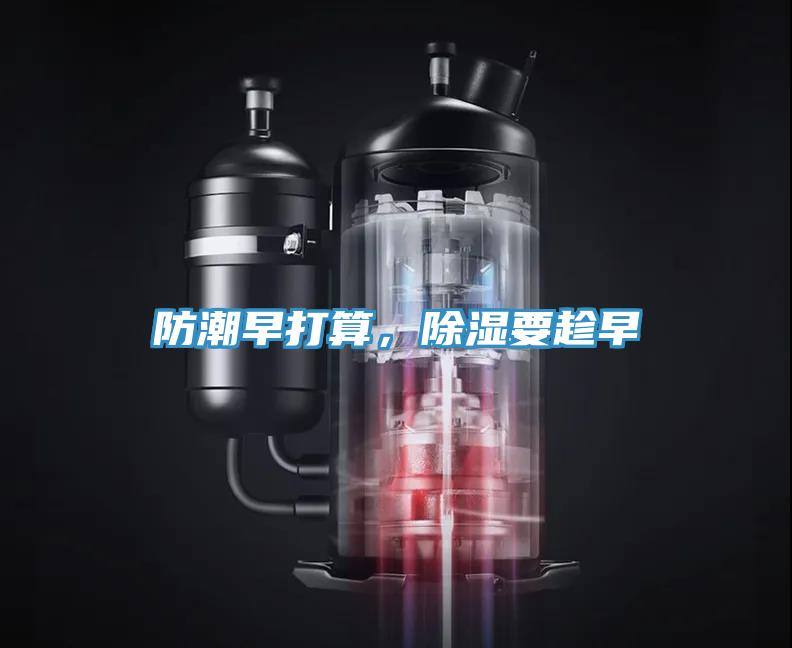 防潮早打算，除濕要趁早