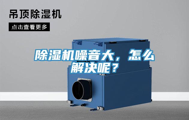 除濕機(jī)噪音大，怎么解決呢？
