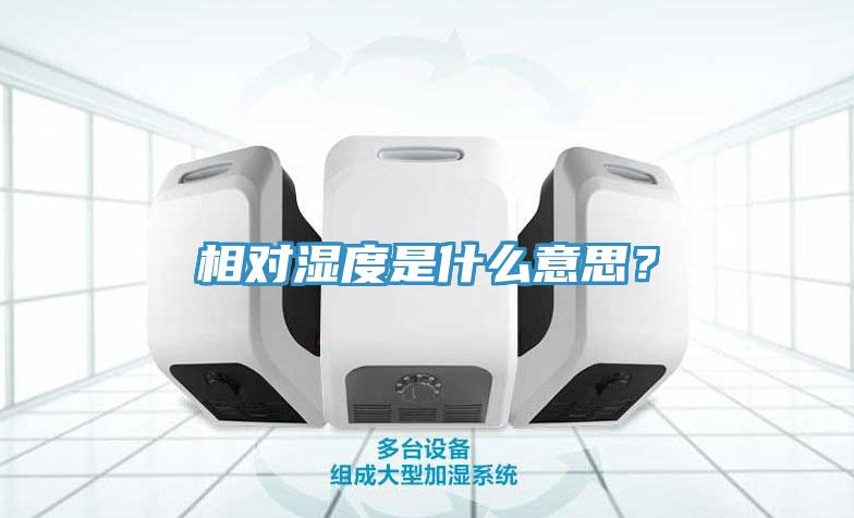 相對濕度是什么意思？