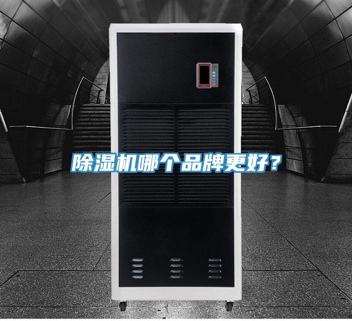 除濕機(jī)哪個品牌更好？