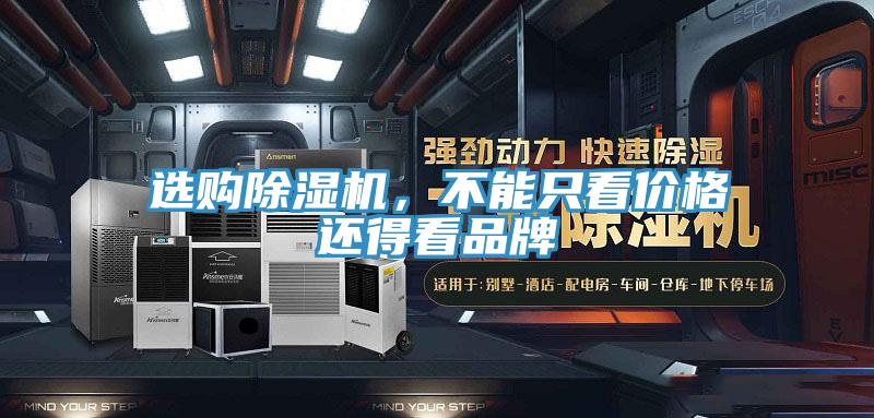 選購除濕機(jī)，不能只看價(jià)格還得看品牌