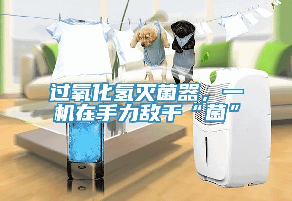 過氧化氫滅菌器，一機(jī)在手力敵千“菌”