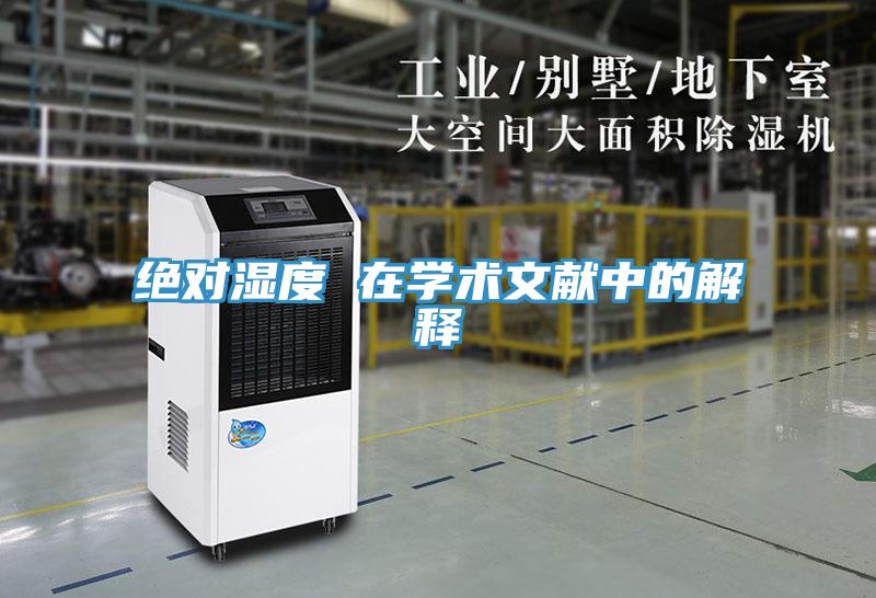 絕對濕度 在學術(shù)文獻中的解釋