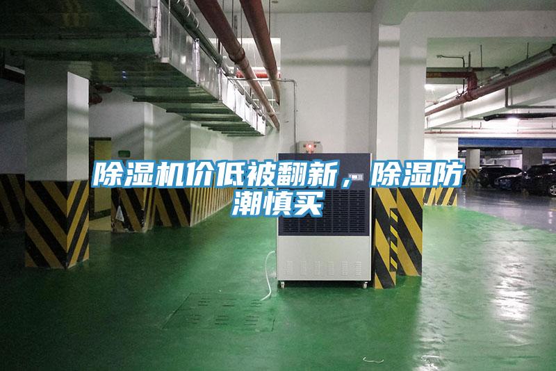 除濕機(jī)價(jià)低被翻新，除濕防潮慎買