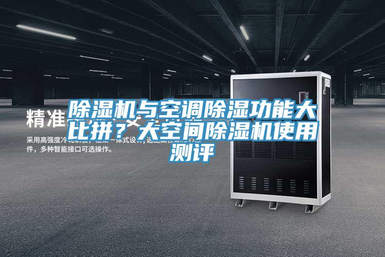 除濕機(jī)與空調(diào)除濕功能大比拼？大空間除濕機(jī)使用測評