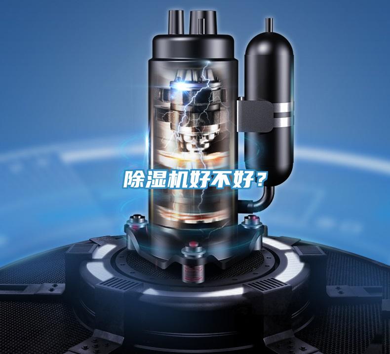 除濕機(jī)好不好？